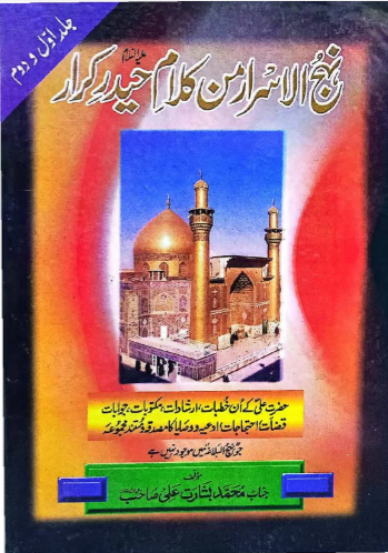 Nahj ul Asrar Man kalam e haider e karar (A.S.) | Urdu Islamic Book