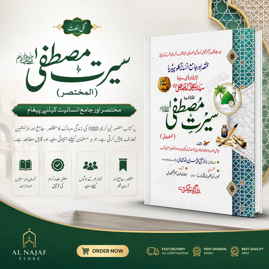 Seerat-e-Mustafa ﷺ (Mukhtasar) – Urdu Islamic Book