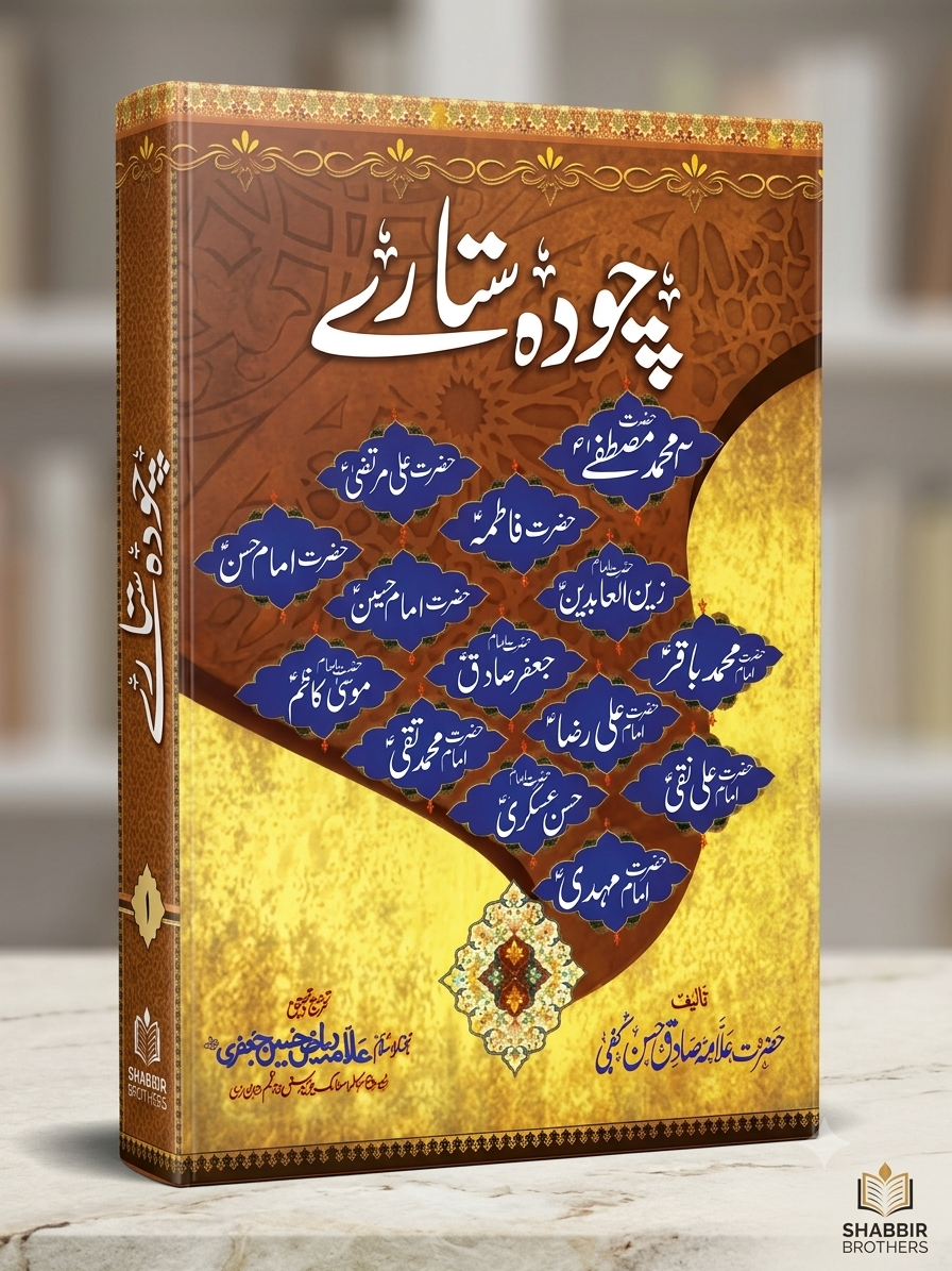 Chudah Sitare (14 Masumeen) - Tarikh-e-Aimma-e-Athar (A.S)